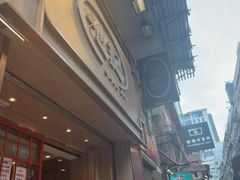 -池记(尖沙咀店)