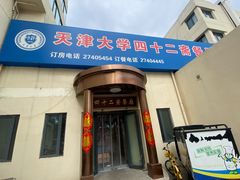 -天津大学·四十二斋餐厅
