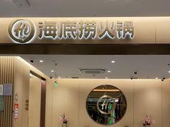 门面-海底捞火锅(金融街万达店)