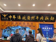 -丝路伊兰·兰州牛肉面(牛街总店)