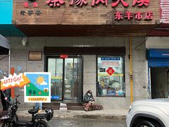 -秦豫肉夹馍(东羊市店)