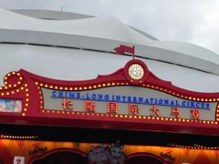 -广州长隆国际大马戏