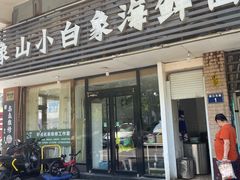 -象山小白象海鲜面