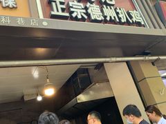门面-陶记正宗德州扒鸡(科巷店)
