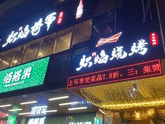 门面-佰搭果·广式茶餐厅(石牌东路店)