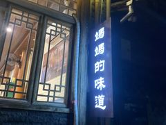 -妈妈的味道·腾冲特色菜(和顺古镇店)