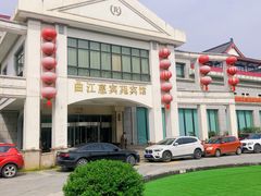 -曲江惠宾苑宾馆(大雁塔大唐不夜城店)