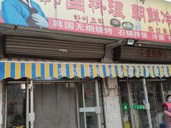 门面-金达莱韩国料理朝鲜冷面