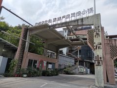 -广州市紫泥堂文化创意园景区