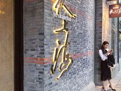 -夜上海(新天地店)