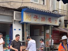 -刚子蹄花(总店)