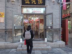 -馄饨侯(前门店)