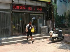 门面-小谷姐姐麻辣拌·麻辣烫(北辰店)