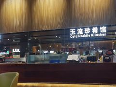 -玉流珍肴馆(亮马桥店)