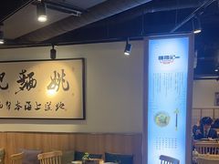 -姚面记·海派家常菜(恒基名人购物中心店)