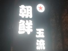 -朝鲜玉流馆(滨河东路店)