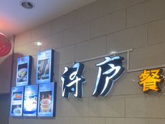 -浔庐餐厅•江西老字号•九江菜(南湖国际店)