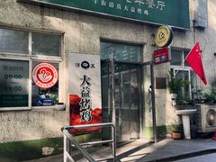 -大益烤鸡