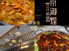 -京御煌三汁焖锅(益田假日里店)