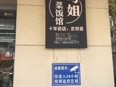 -马姐菜饭馆