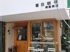 门面-留白咖啡(人民巷八号大院店)