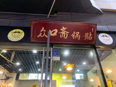 门面-众口斋锅贴(银泰城店)