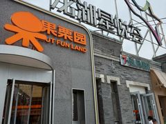 -龙湖星悦荟(颐和店)