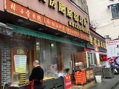 -青石桥老瓦房肥肠粉总店(青石桥总店)