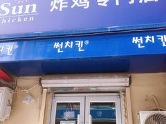 -SUN炸鸡专门店(西塔总店)