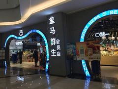 门面-盒马鲜生(皇庭广场店)