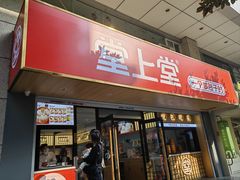 -堂上堂(益民街店)