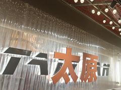 -朱光玉火锅馆·太原旗舰(钟楼街店)
