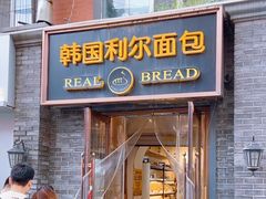 -韩国利尔面包(桂林路店)