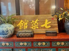 -七菜馆·东北菜·蒸饺(文体路店)
