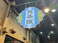 -耳朵眼炸糕(滨江道店)