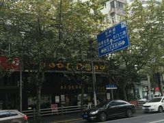-老盛兴汤包馆(江宁一店)