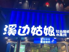 -溪边姑娘·拉丝酸奶水果捞(春熙路店)