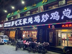 门面-郭屯王家炖鸡炒鸡(振兴西路店)
