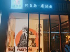 -烧鸟乐·居酒屋(桐梓林店)
