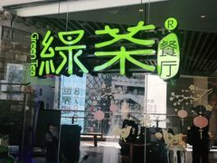 门面-绿茶餐厅(光谷世界城步行街店)