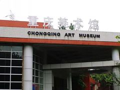 -四川美术学院美术馆