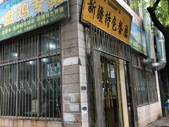 门面-清真新疆特色餐厅(红埠街店)