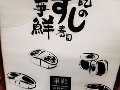 -争鲜回转寿司(金桥家乐福店)