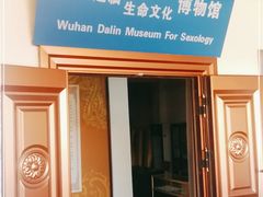 -武汉达临性学生命文化博物馆