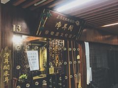 -净耳阁采耳文化体验馆(华强北店)