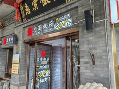 -惠宾饭庄(中山路店)