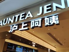 -沪上阿姨·臻选茶饮(上海环球港店)