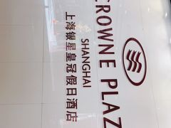 -上海银星皇冠假日酒店