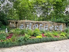 -西溪国家湿地公园