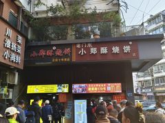 -朱记小郑酥烧饼(建康路店)